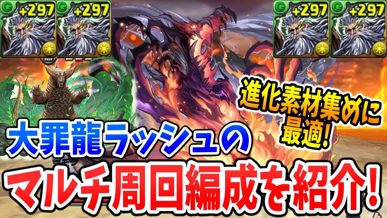 【パズドラ】「七つの大罪龍ラッシュ」のマルチ簡易周回編成を紹介! 残り期間で「かけら集め」をする方にオススメ!