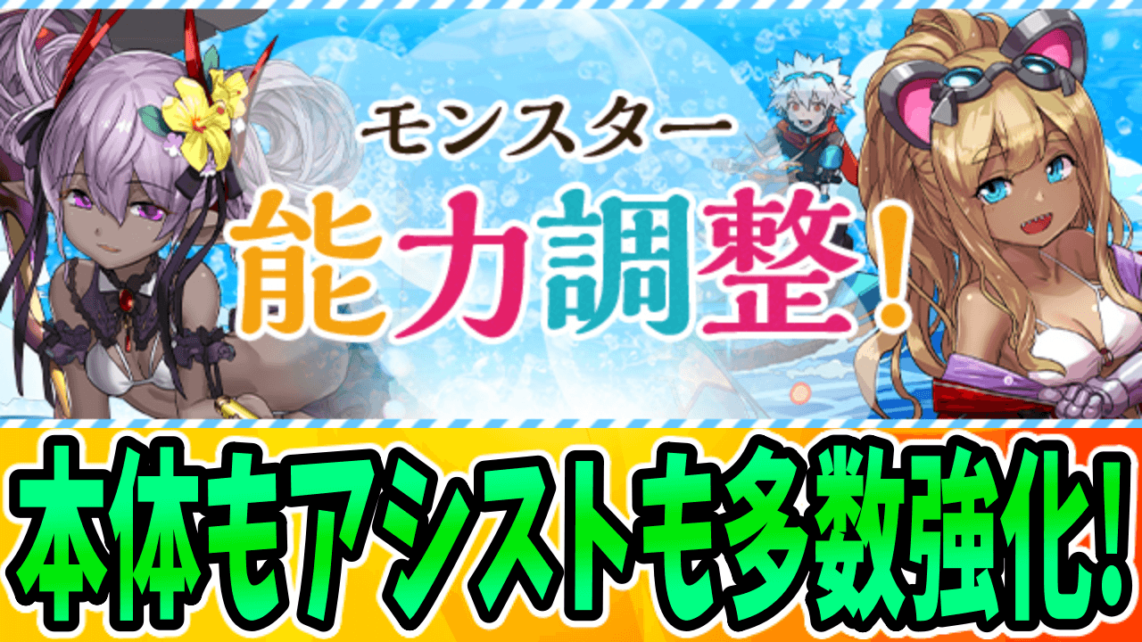 【パズドラ】既存の水着キャラたちが一斉パワーアップ! 『水着キャラ』モンスター能力調整!