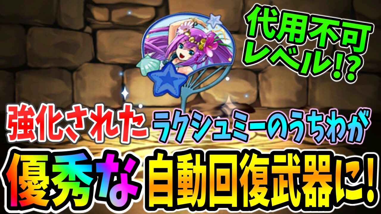 【パズドラ】『自動回復』にもついにインフレの波が!? 「水着ラクシュミーのうちわ」が強力な自動回復武器に!