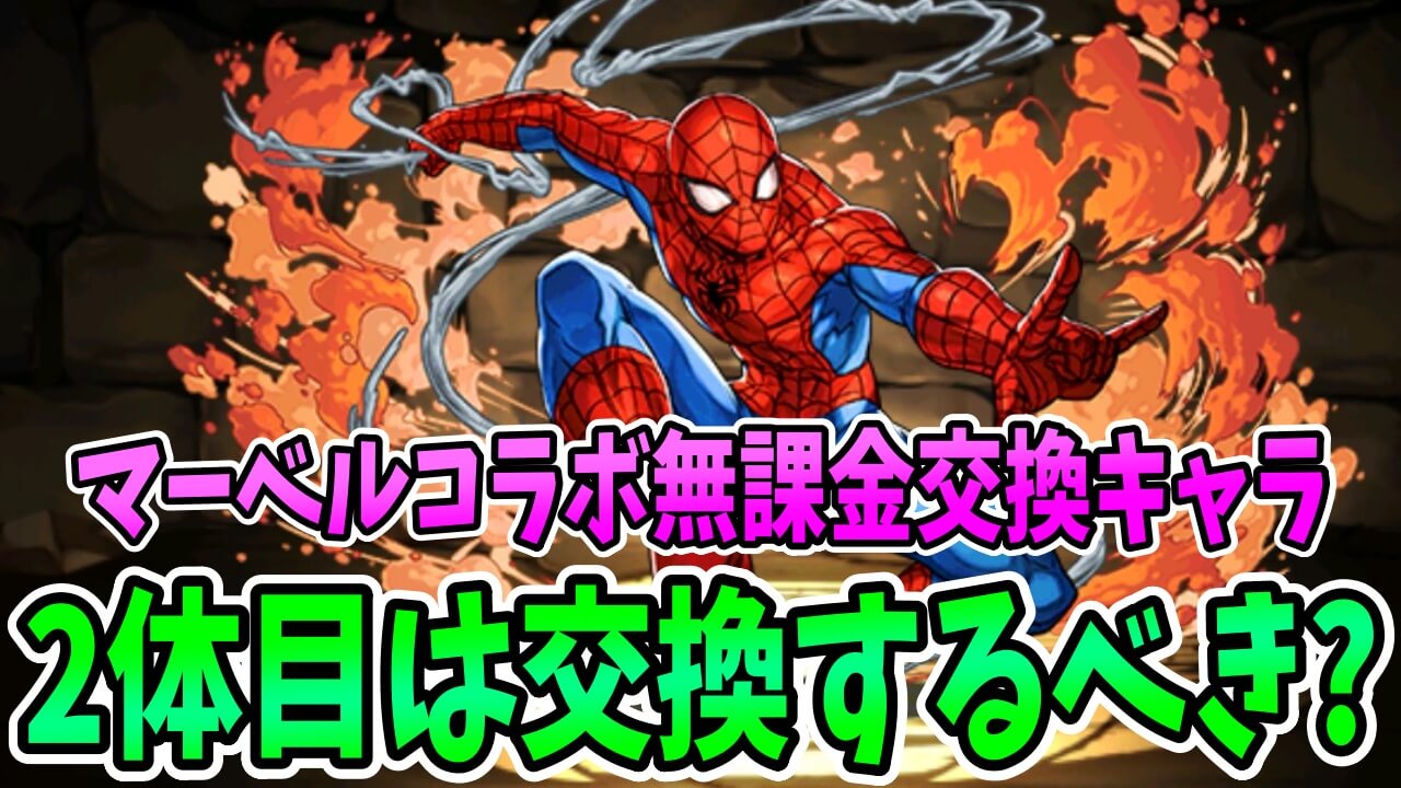 【パズドラ】MARVELコラボ交換所の『無課金キャラ』について解説! 2体目は必要なのか…?!