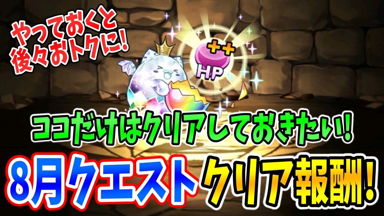 【パズドラ】集めておくと後々おトクに! 8月クエストでオススメの『クリア報酬』!