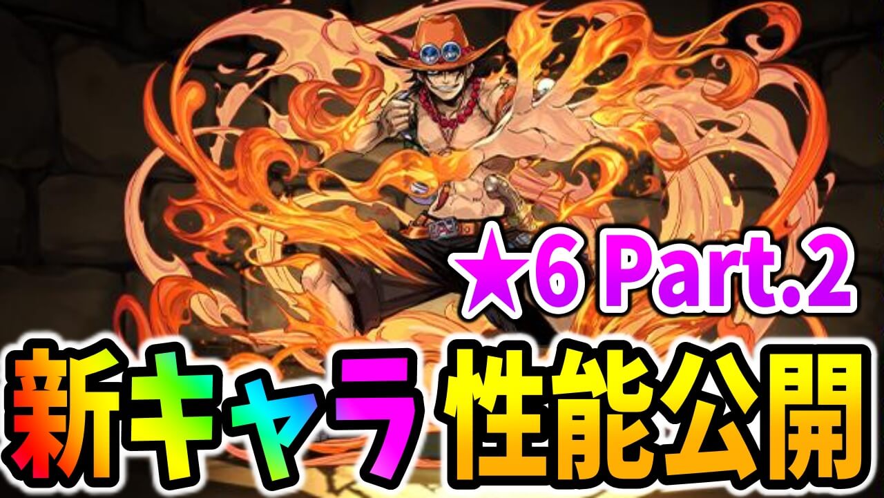 【パズドラ】ワンピースコラボ『★6キャラ』性能公開Part.2! ★6にも強そうな変身キャラが!?