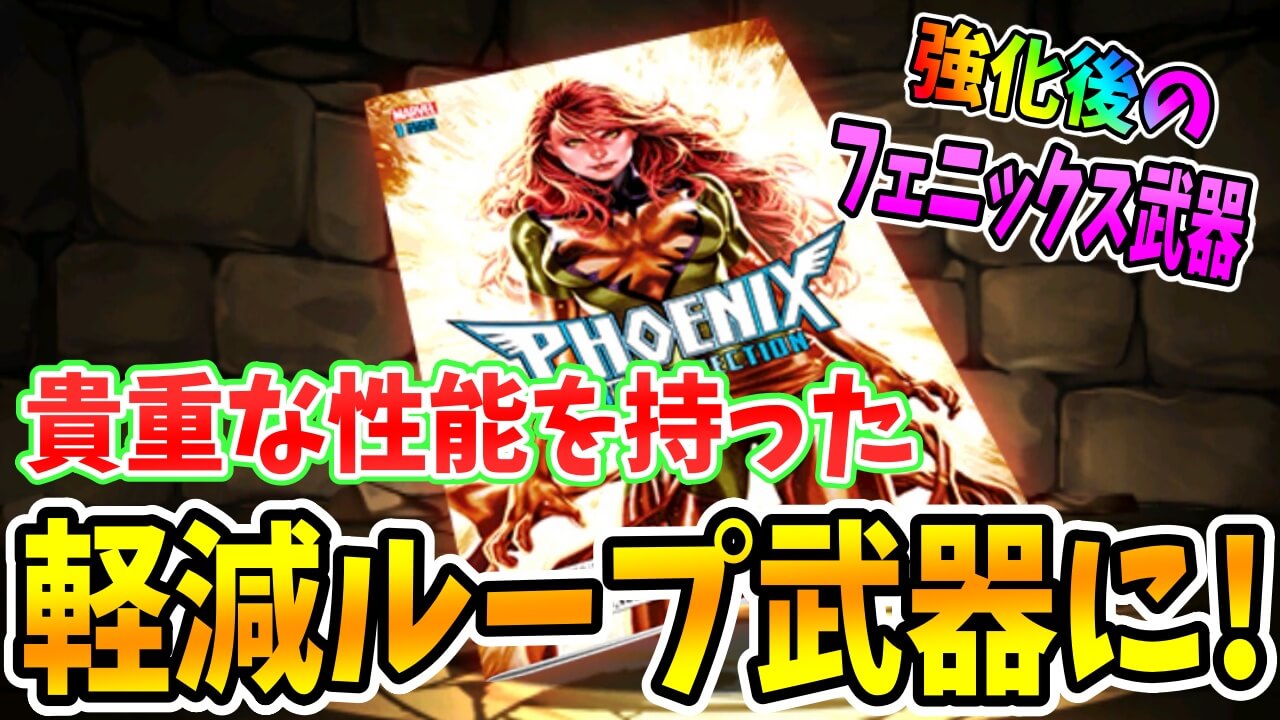 【パズドラ】貴重な性能を持った『軽減ループアシスト』に! 強化後フェニックスのアシスト進化について!