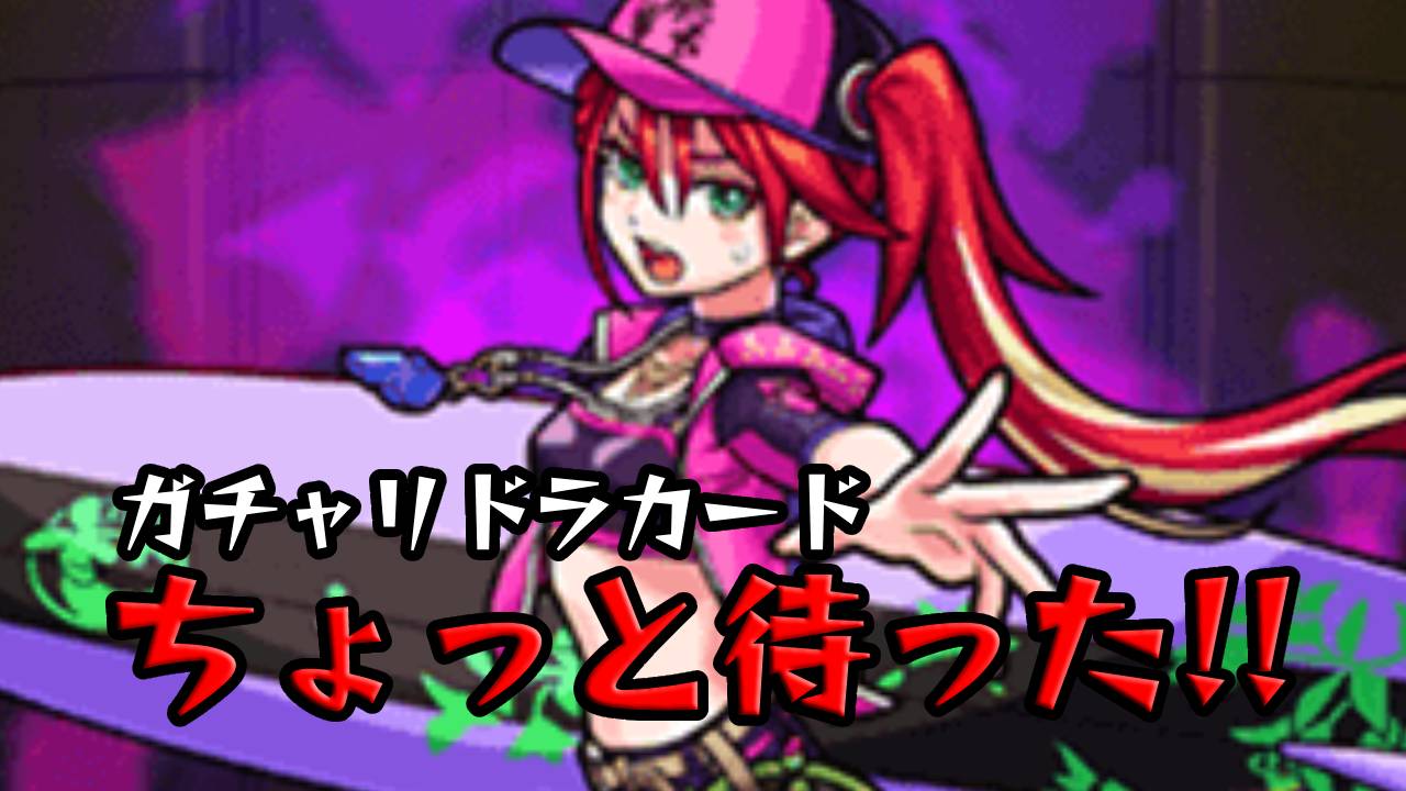 【モンスト】「ガチャリドラカード」でキャラゲットはもう少し待った！ その理由は…