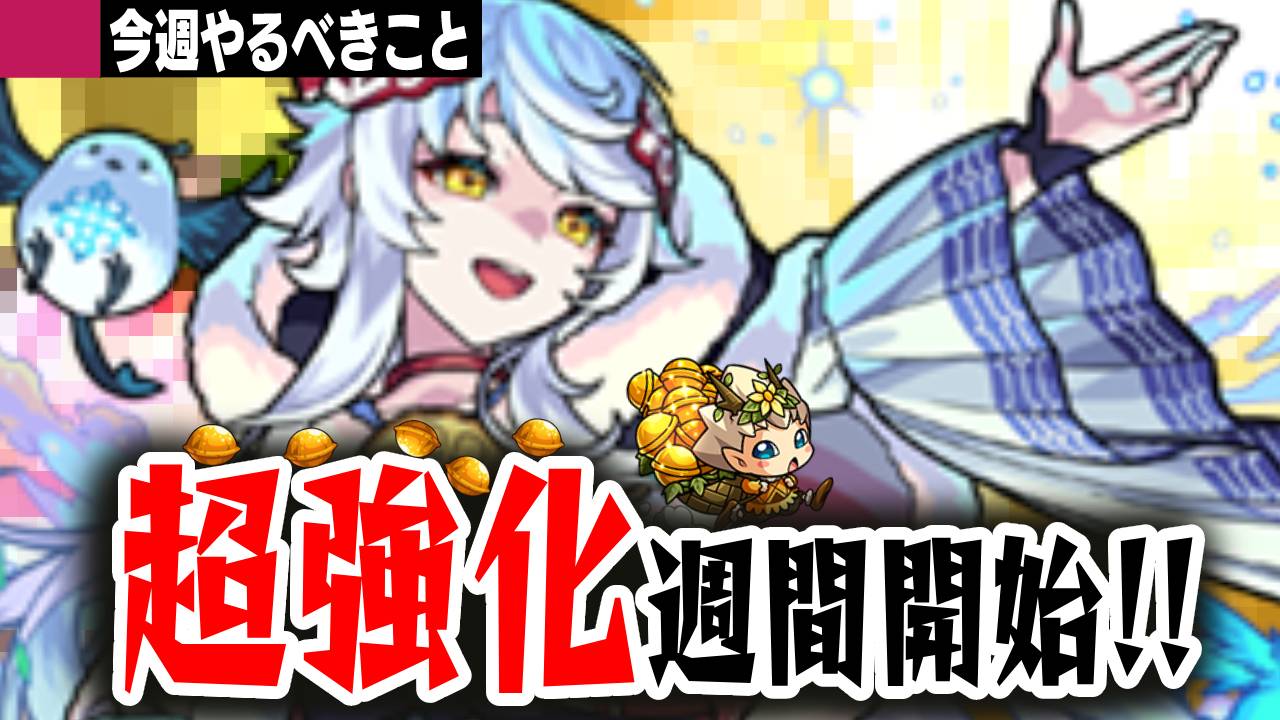 【モンスト】神キャンペーン開催中! キャラ超強化週間開始!【今週やるべきことまとめ】