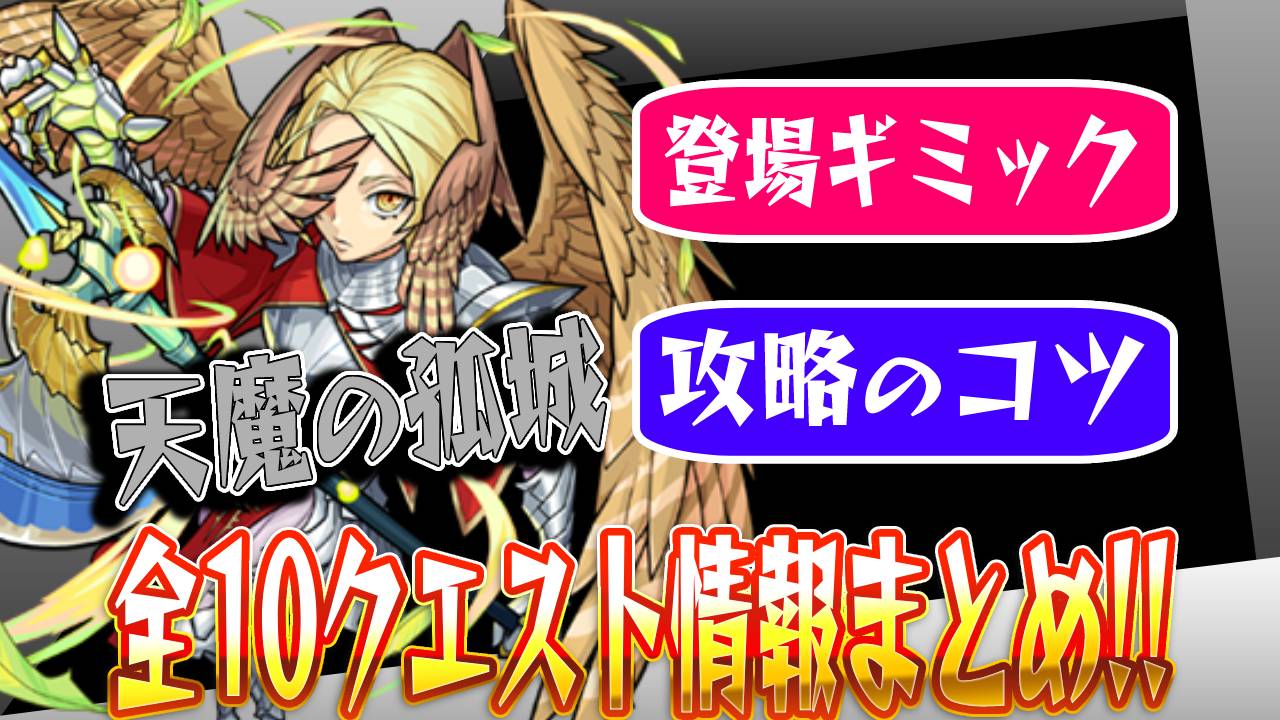 【モンスト】天魔の孤城の最適性キャラ・攻略方法をまとめてご紹介!!