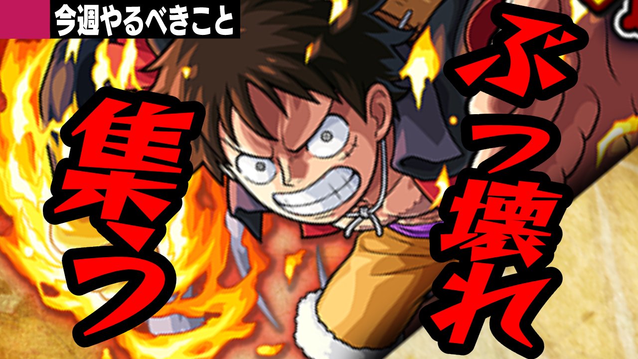 【モンスト】ぶっ壊れキャラだらけの神コラボ! 逃すと後悔必至!【今週やるべきことまとめ】