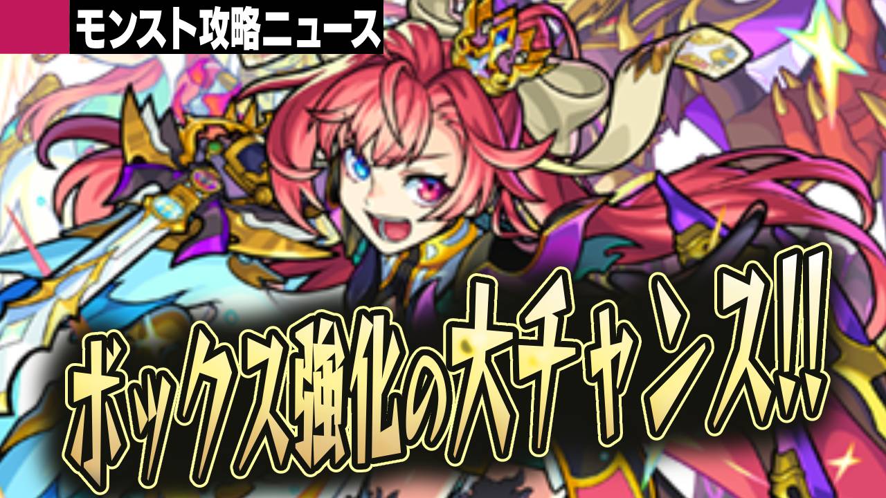 【モンスト】無料の神ガチャ開催!! ボックス強化週間が来た!!【攻略ニュース】