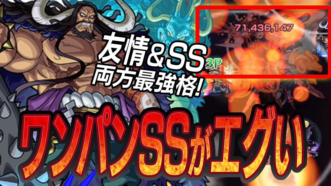 【モンスト】ワンパンも狙えるSSが強過ぎるw カイドウ実際に使ってみた!【ワンピースコラボ】