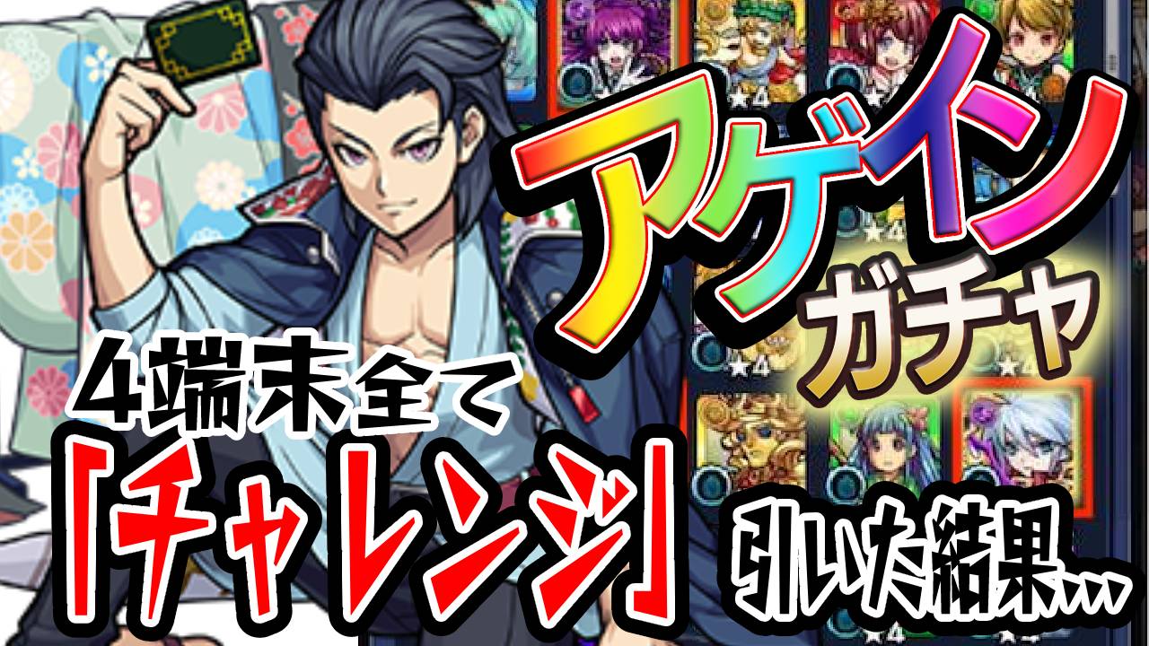 【モンスト】天国か地獄か…4端末全て「チャレンジ」で大勝負! アゲインガチャ引いてみた結果!