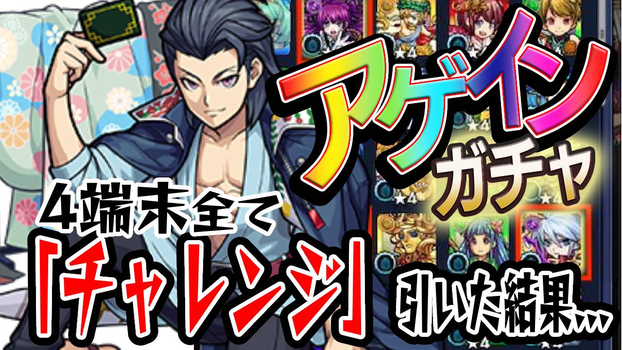 天国か地獄か…4端末全て「チャレンジ」で大勝負! アゲインガチャ引いてみた結果!