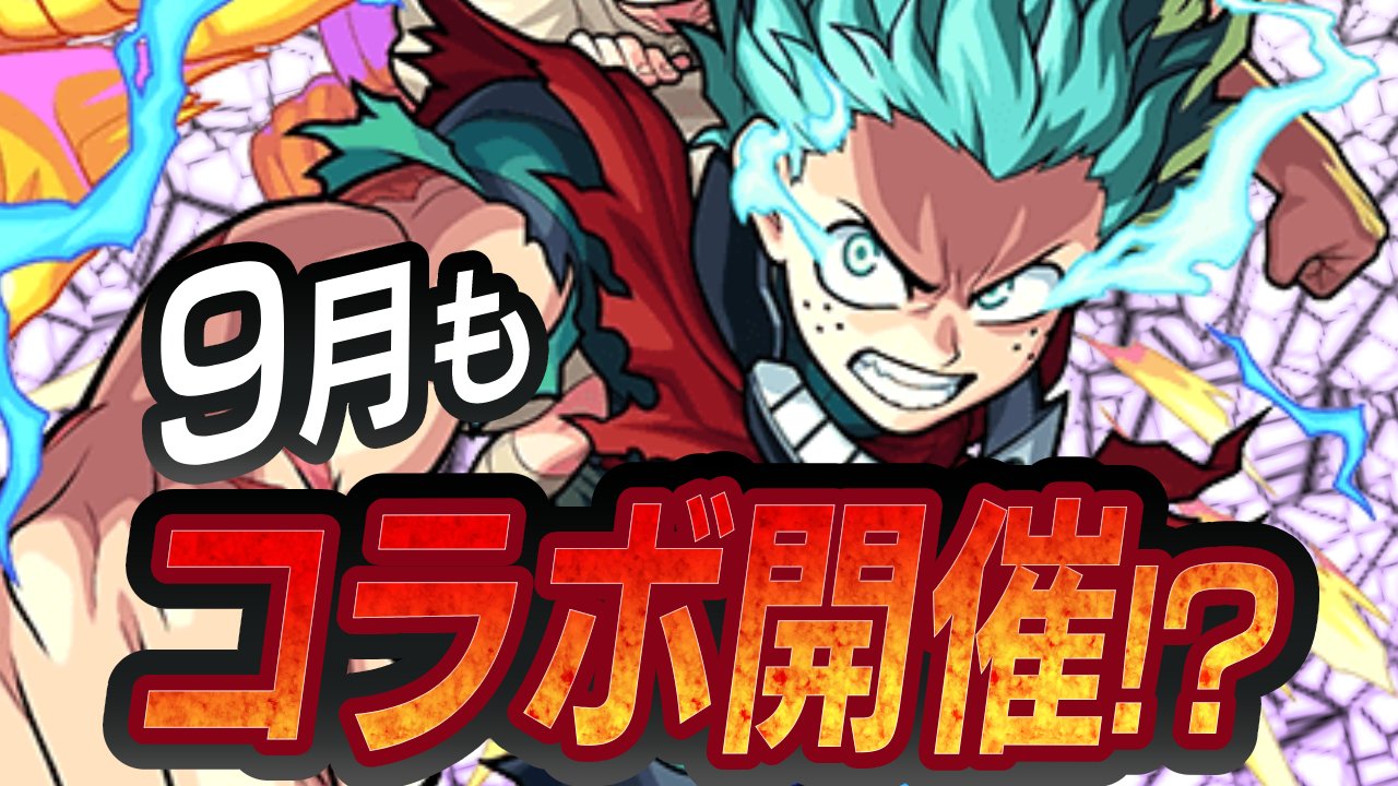 【モンスト】9月はコラボ濃厚ってマジ? 実際に調べた結果…