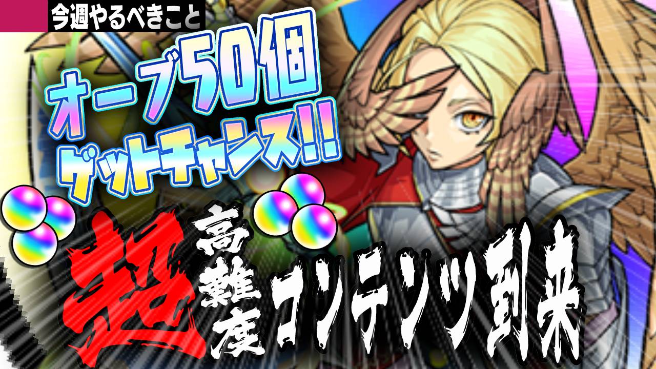 【モンスト】※歓喜※ オーブ50個のチャンス到来! 超高難易度コンテンツがついにくるぞ!【今週やるべきことまとめ】