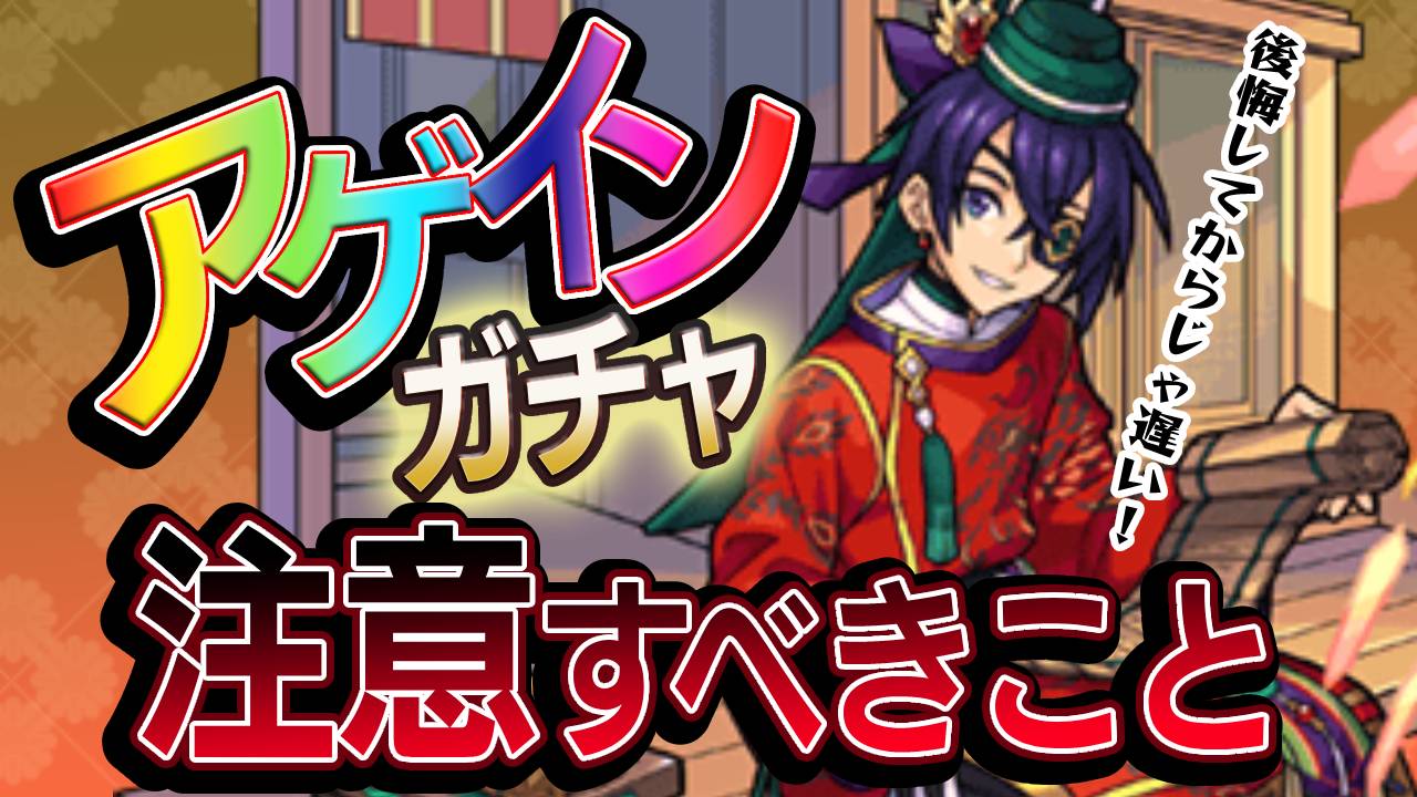 後悔してからじゃ遅い! 仕様変更された今年のアゲインガチャに注意!