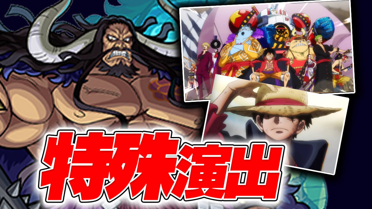 【モンスト】“あの激アツシーン”が見れるぞ! カイドウに特殊演出発見!【ワンピースコラボ】