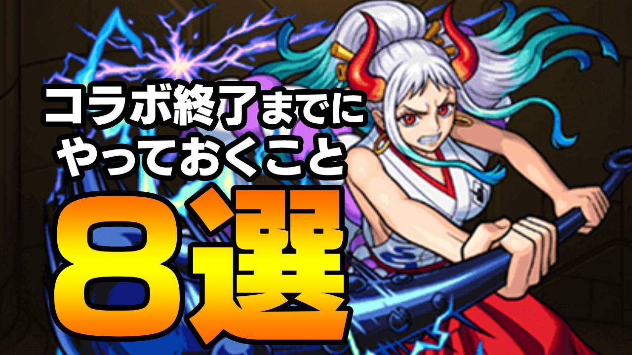 【モンスト】ワンピースコラボ終了までにやっておくべきこと8選!! まだ間に合うぞ〜