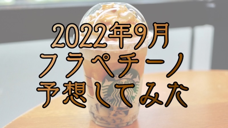 【スタバ】2022年9月のフラペチーノはいつ発売? 味は? 過去の傾向から予想してみた。