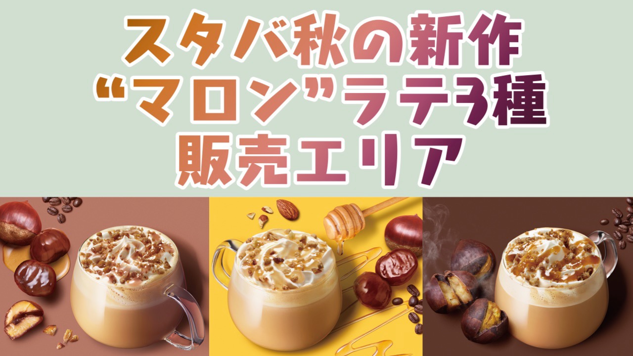 【スタバ】秋の新作“マロン