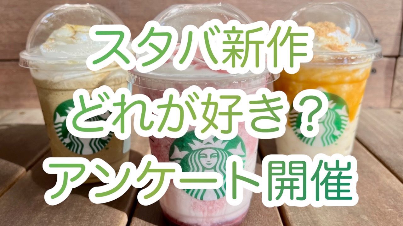 スタバの新作フラペチーノ、みんなはどれが好き? アンケート開催!!