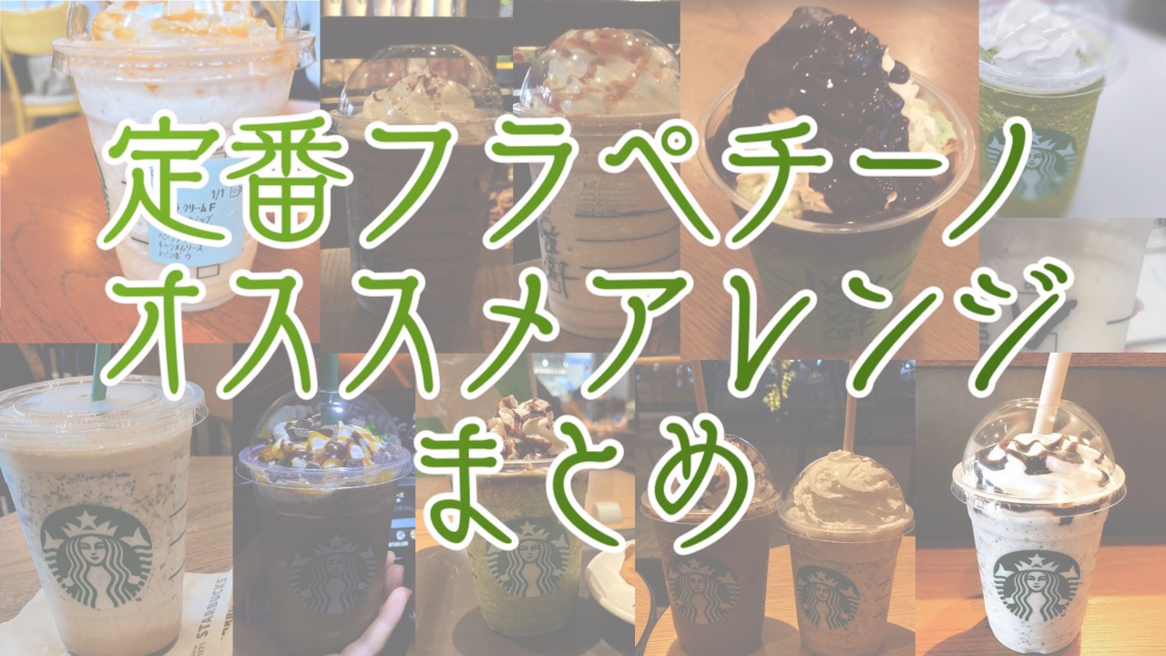 【22.08更新】スタバ定番フラペチーノのオススメアレンジまとめ