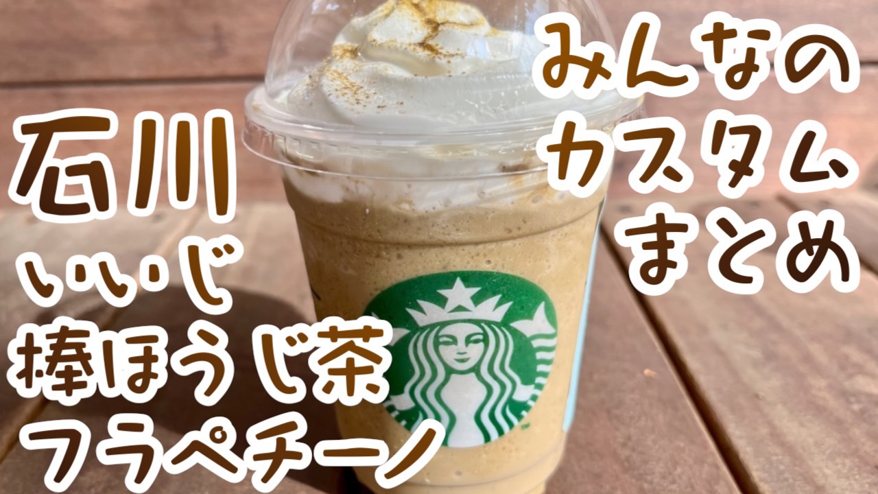 【スタバ】ほうじ茶フラペみんなのカスタムまとめ。 #石川いいじ棒ほうじ茶フラペチーノ