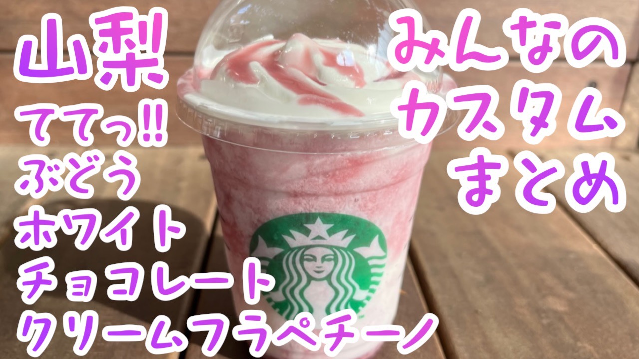 【スタバ】ぶどうフラペみんなのカスタムまとめ。 #山梨ててっぶどうホワイトチョコレートクリームフラペチーノ