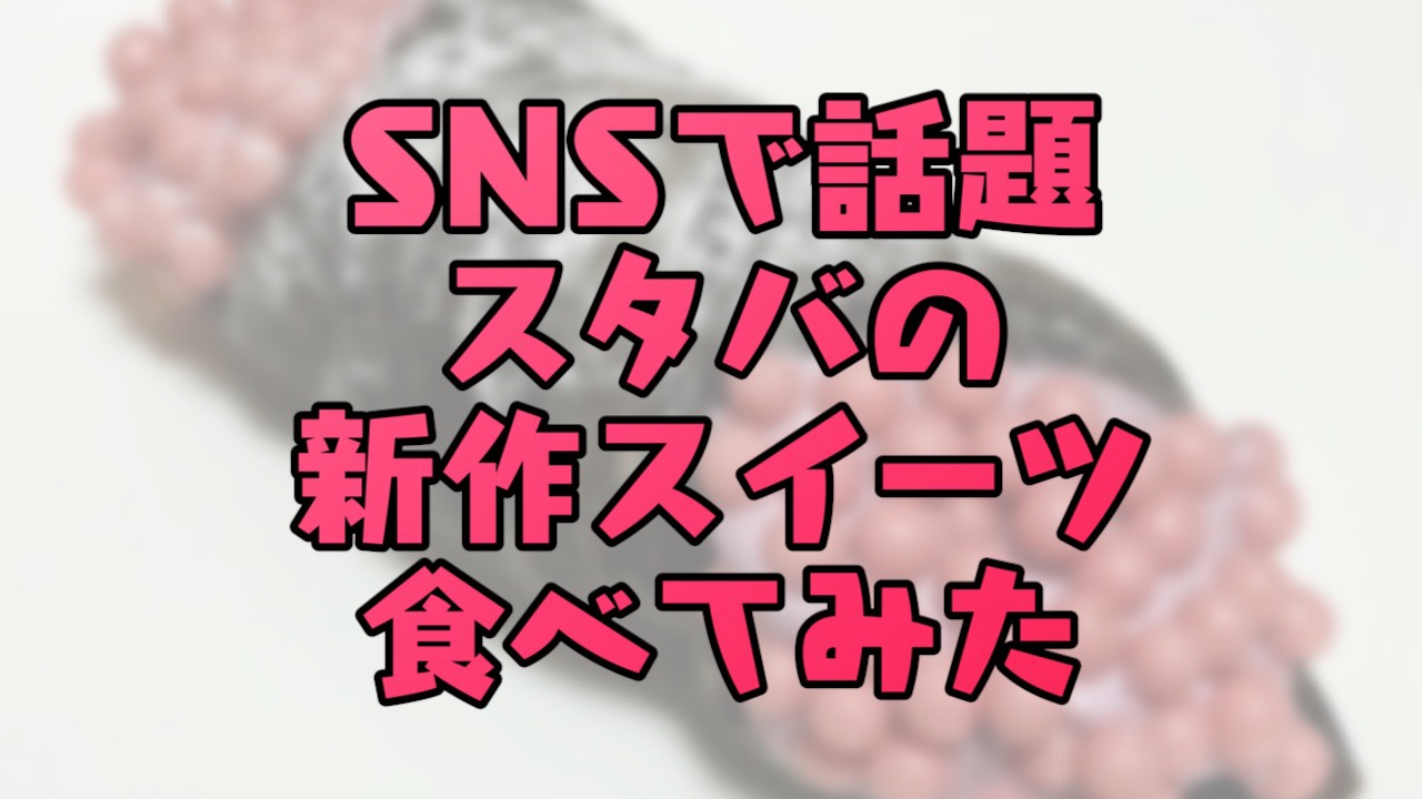 閲覧注意!? スタバの新作スイーツがアレにそっくりで怖いとSNSで話題! 実際に食べてみた!! (写真あり)