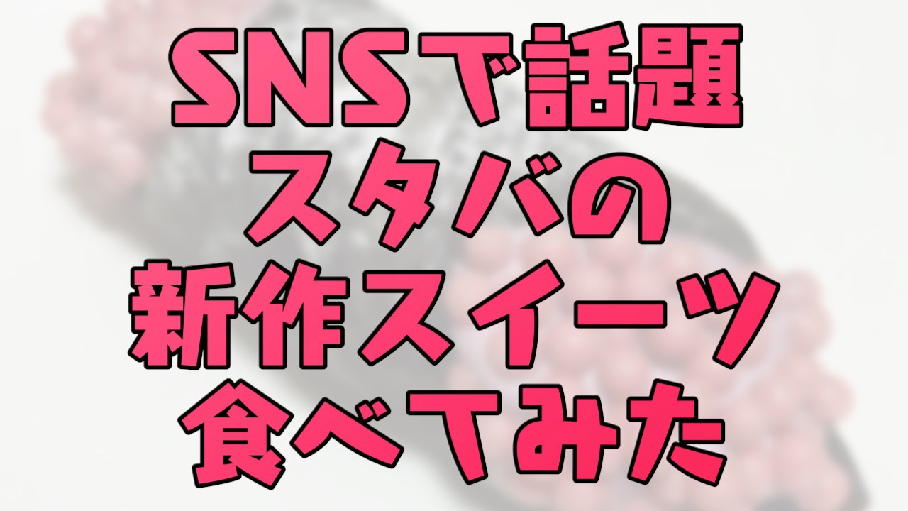 閲覧注意!? SNSでスタバの新作スイーツがアレにそっくりで怖いと話題! 実際に食べてみた!! (写真あり)