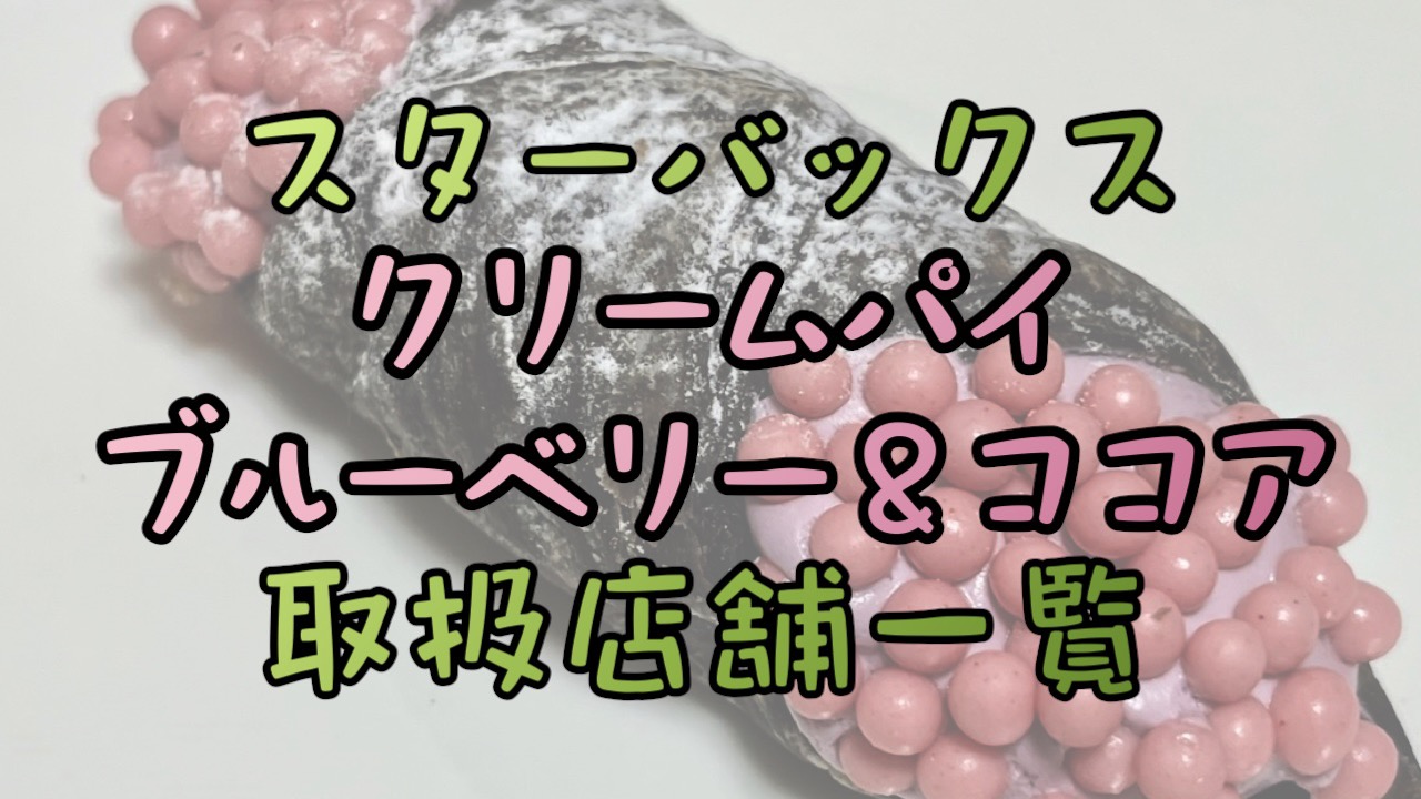 話題のスタバ新作スイーツ『クリームパイ ブルーベリー＆ココア』は一部店舗限定の販売! 全国の取扱店まとめ