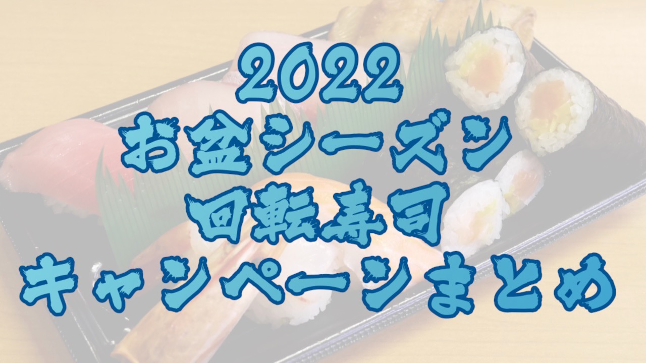 【2022】回転寿司お盆キャンペーンまとめ【スシロー/かっぱ寿司/はま寿司】