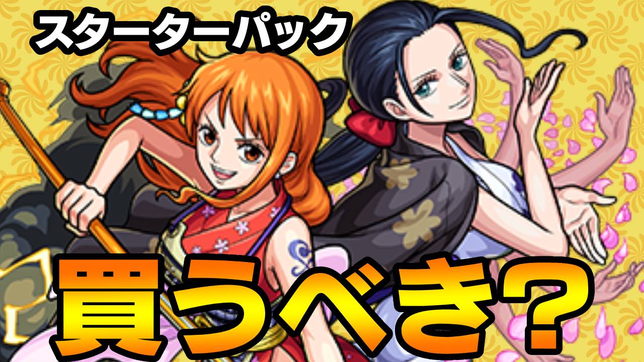 【モンスト】ナミ＆ロビンは買うべき? 攻略班の意見もご紹介!【ワンピースコラボスターターパック】