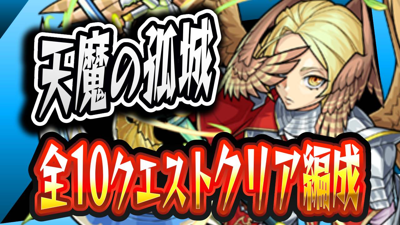 【モンスト】※朗報※天魔がヤバイくらい崩壊してた。攻略班のクリア編成紹介【2023年3月版】