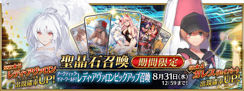 Fgo 星5プリテンダー レディ アヴァロン 実装 アークティック サマーワールドpu開幕 Game Apps