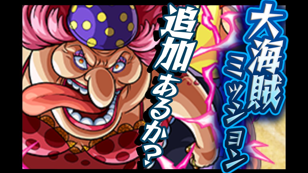 【モンスト】ミッション追加くるか? 全ミッションクリアした結果…【ワンピースコラボ】