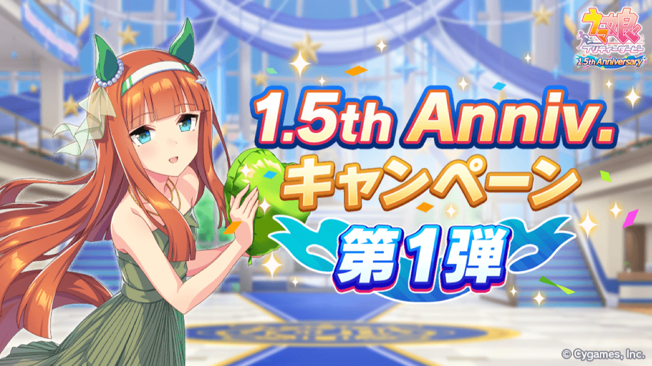 【ウマ娘】毎日無料ガチャにジュエル1200個のログボも。1.5周年キャンペーン第1弾詳細まとめ