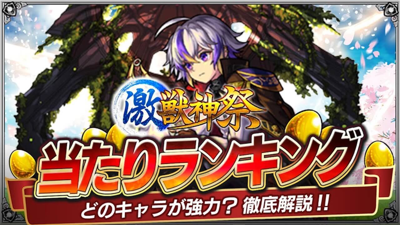 モンスト激獣神祭当たりランキング【ファウスト追加】