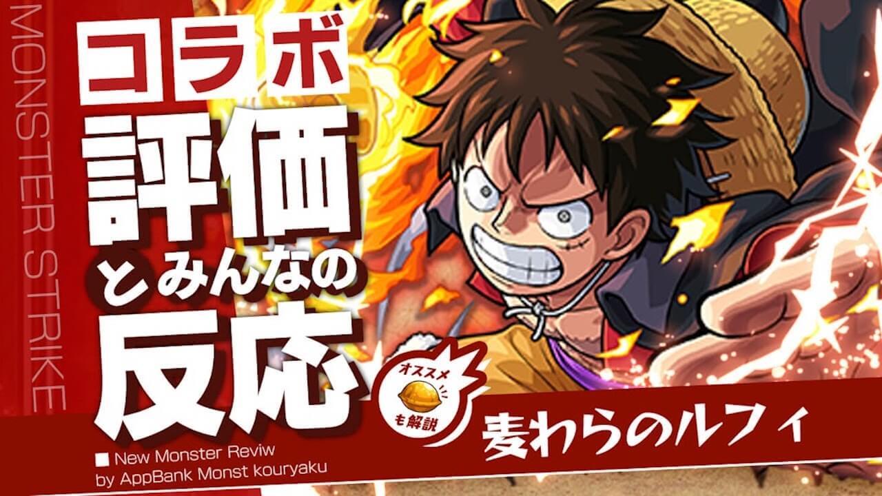 ルフィの評価・適正・わくわくの実をモンスト攻略班が徹底解説!