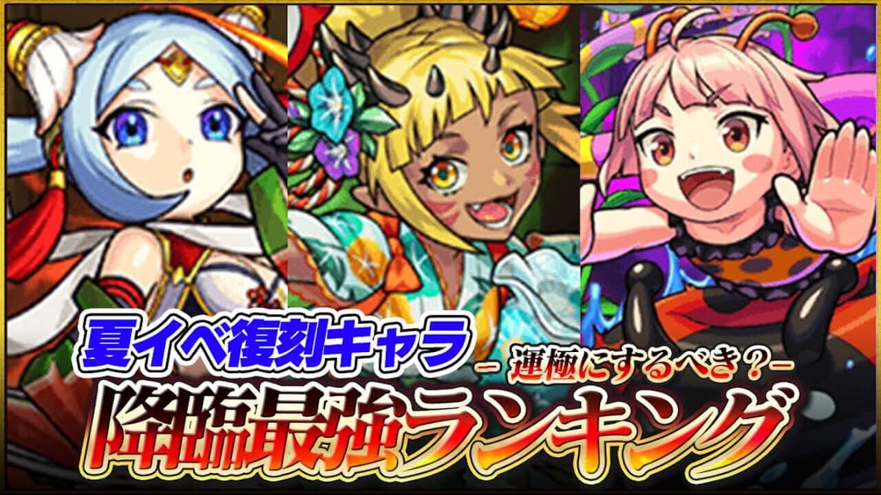 【モンスト】夏休み降臨キャラ最強ランキング【復刻モンスト夏休み】