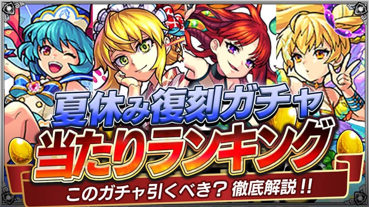 【モンスト】夏ガチャ当たりランキング! どれを引くべき?【モンスト夏休み】