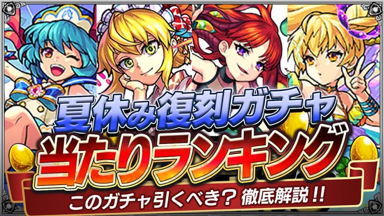 モンスト夏休み復刻ガチャ当たりランキング