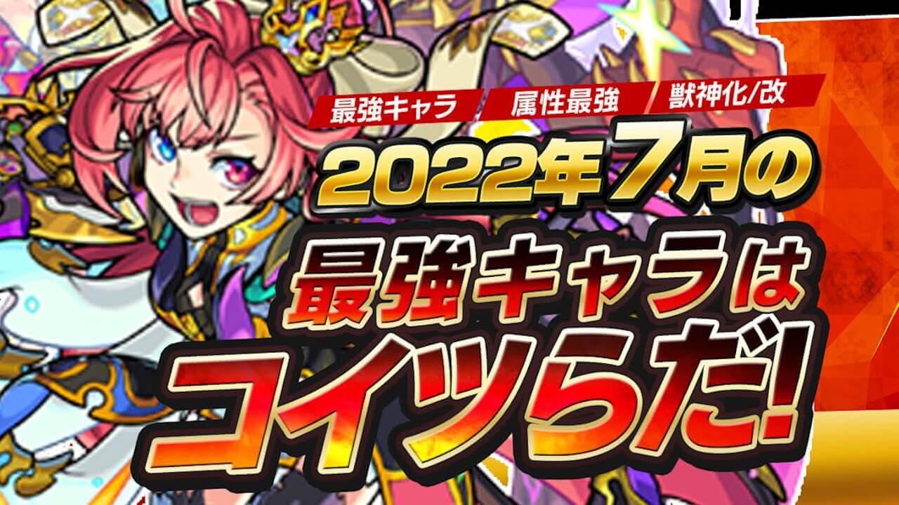 モンスト2022年7月最強ランキング