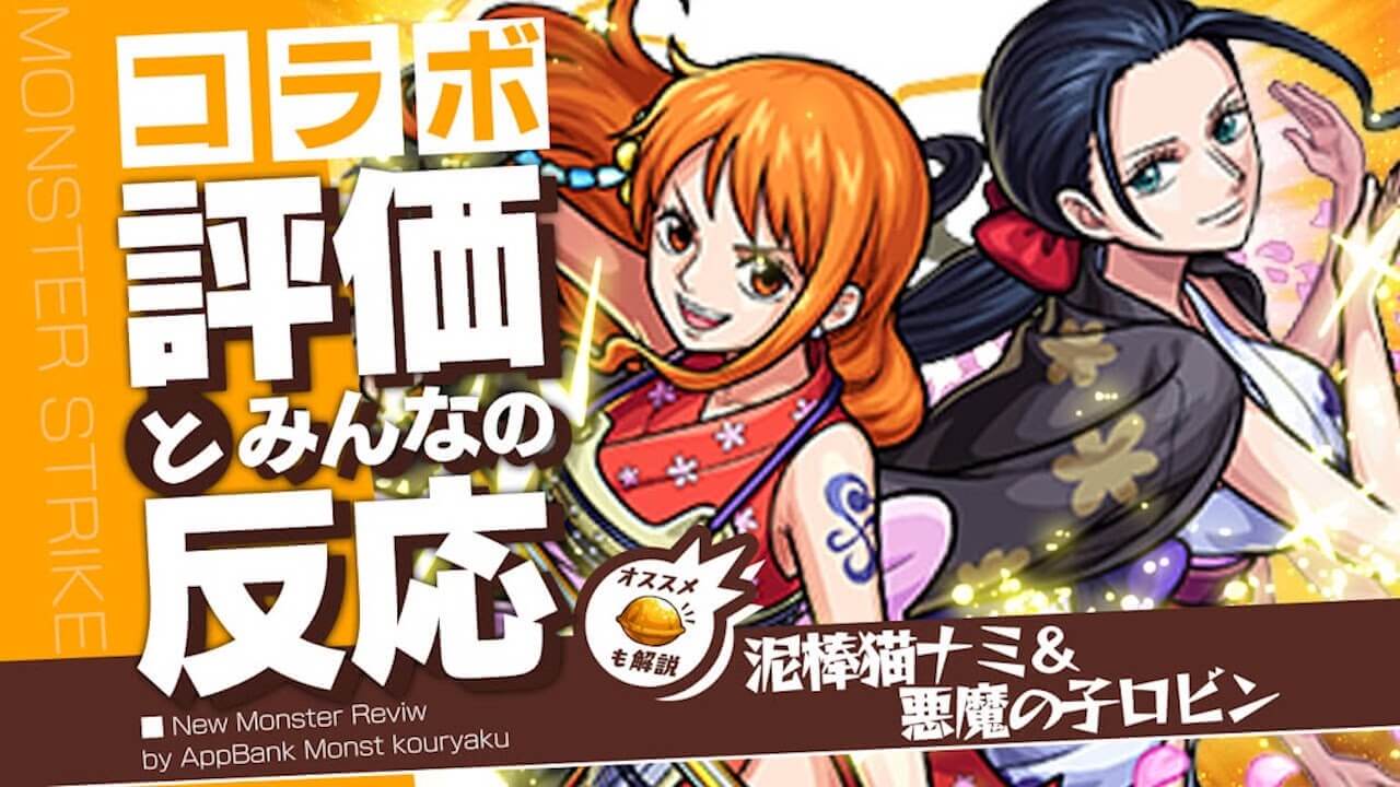 ナミ ロビンの評価 適正 わくわくの実 Ss倍率をモンスト攻略班が徹底解説 ユーザーの評価 反応も ワンピースコラボ Appbank