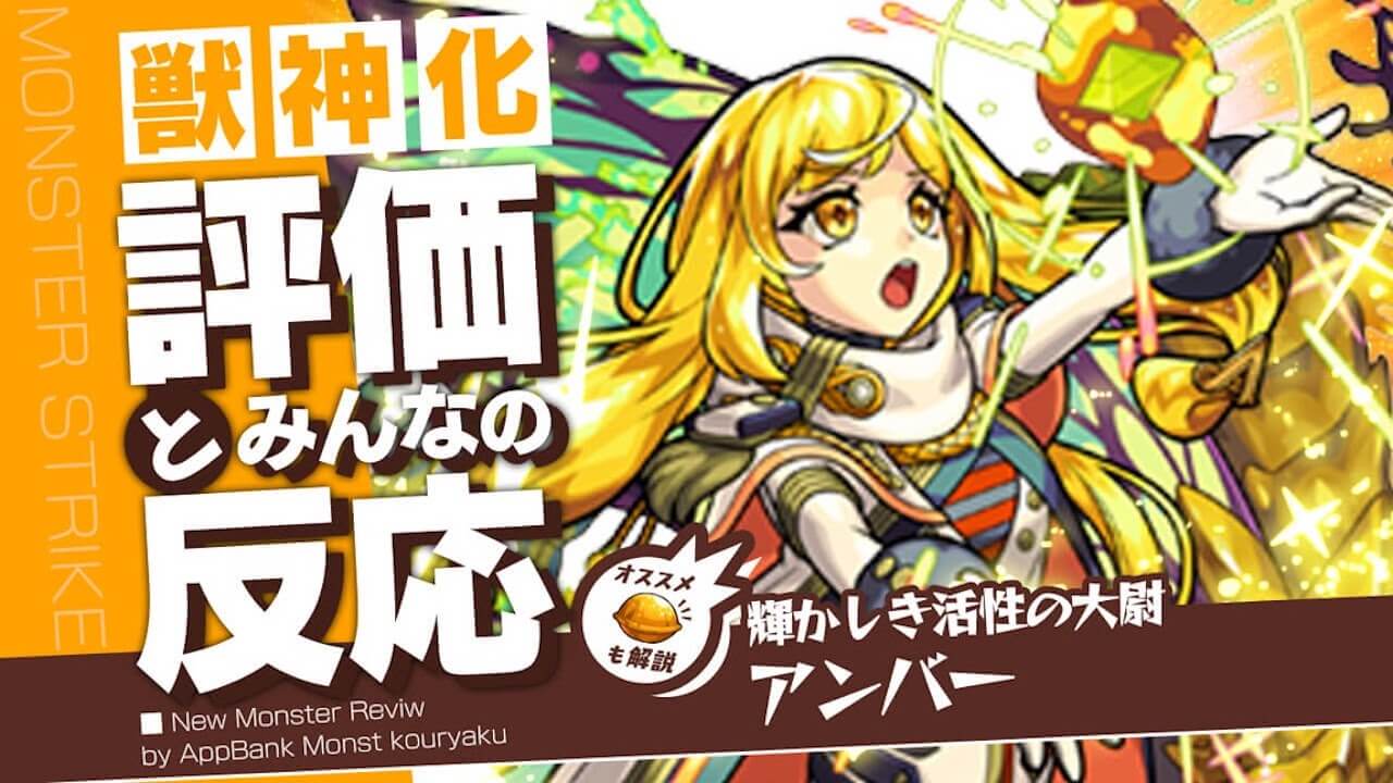 モンストアンバー獣神化評価とみんなの反応まとめ