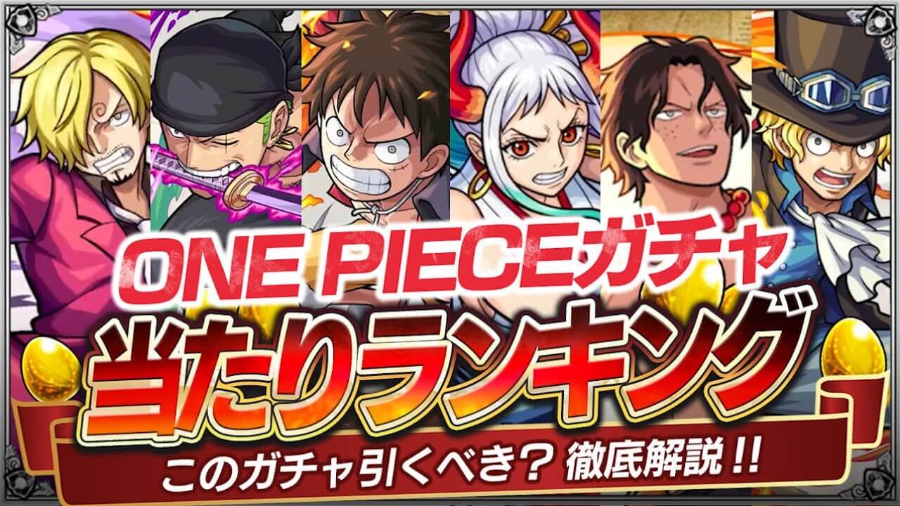 【モンスト】本当に引かなくて大丈夫? ワンピースコラボガチャあたりランキング!