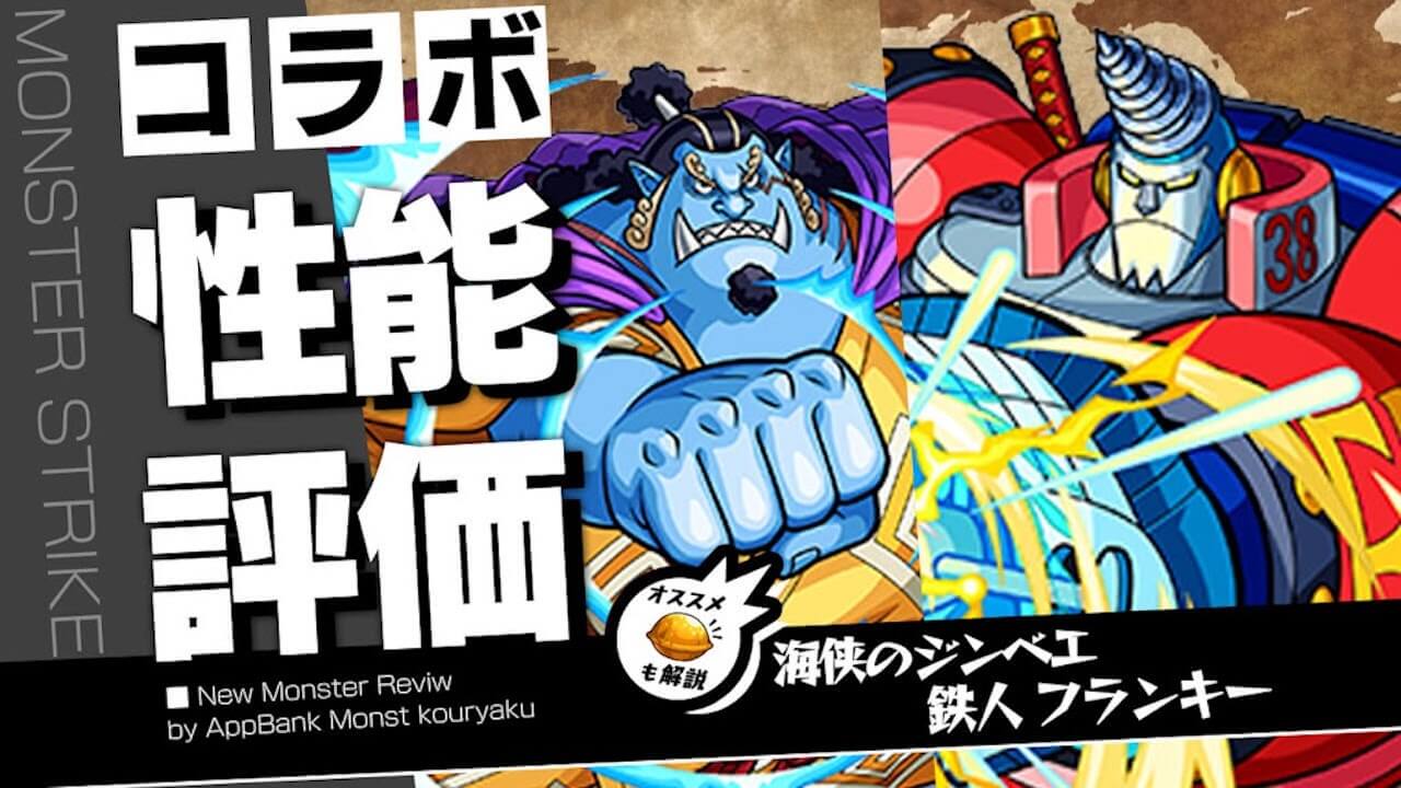ジンベエ・フランキーの評価・わくわくの実をモンスト攻略班が徹底解説!