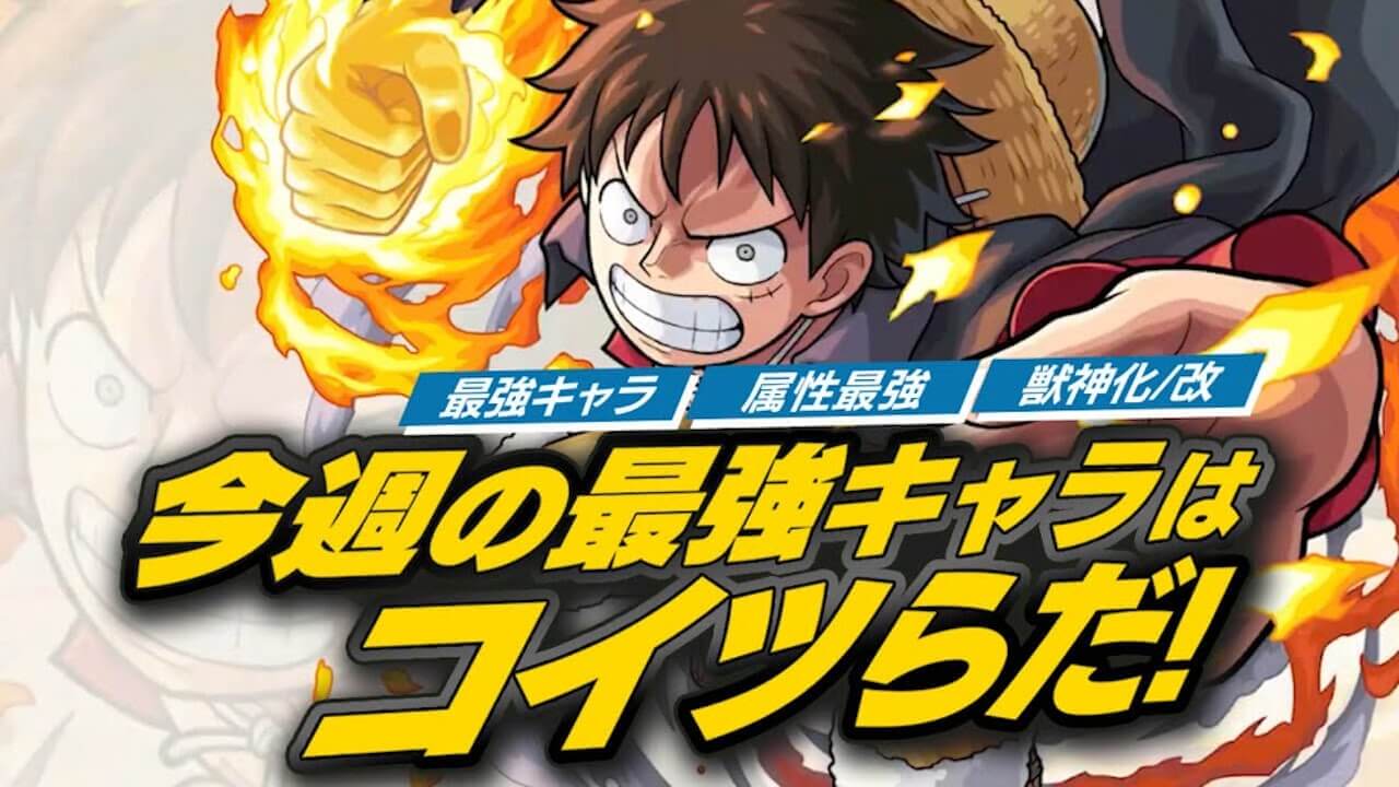 モンスト ワンピースコラボキャラが 最強ランキング の牙城を崩した 今週の最強ランキング Appbank モンスト ワンピースコラボキャラが 最強ランキング の牙城を崩した 今週の最強ランキング Appbank