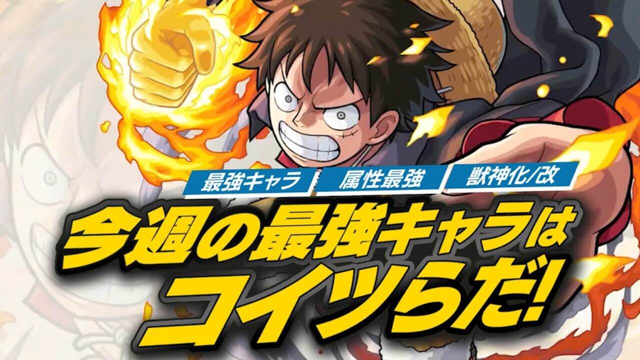 モンスト ワンピースコラボキャラが 最強ランキング の牙城を崩した 今週の最強ランキング Appbank