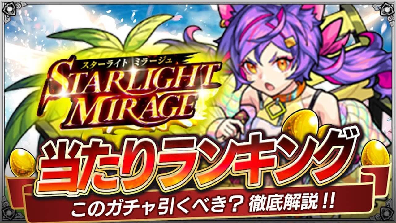 【モンスト】「スターライトミラージュ」当たりランキング｜光属性ガチャ