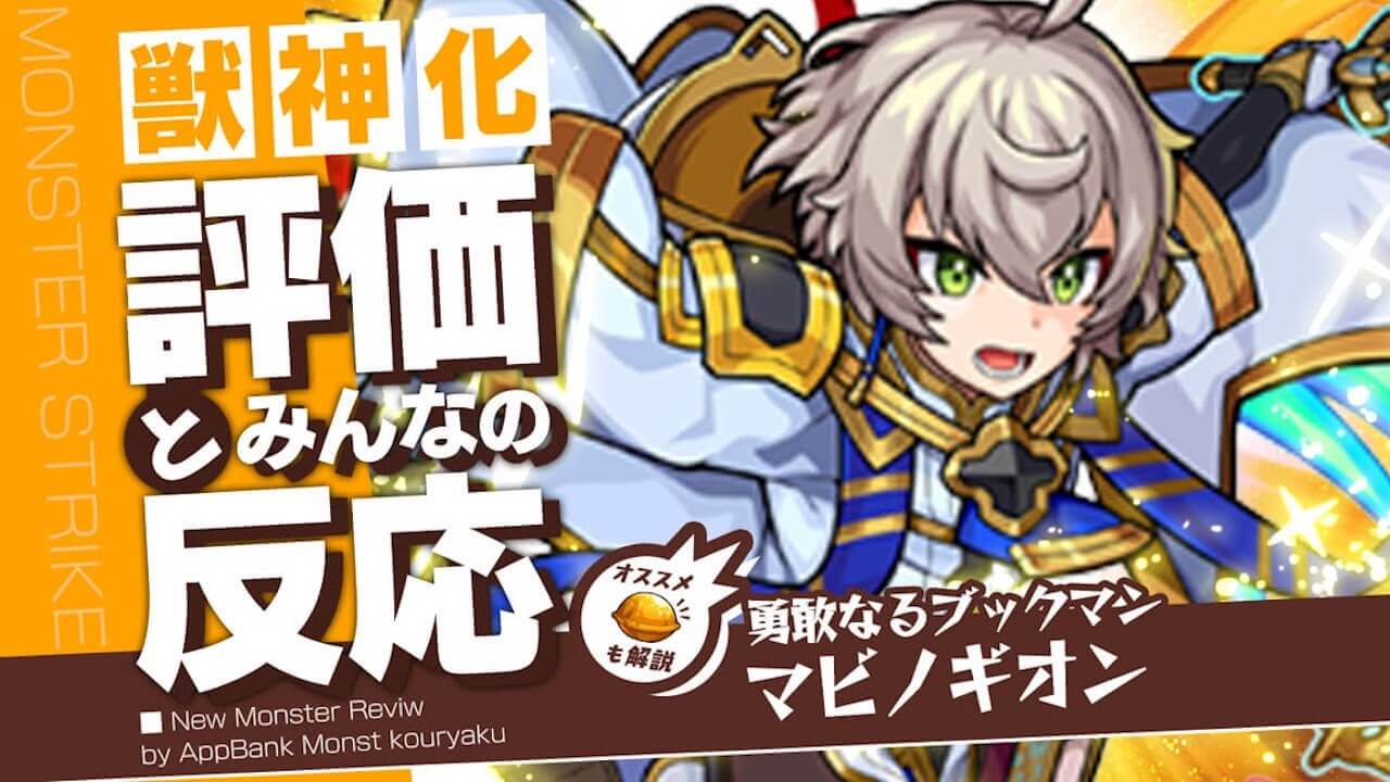 マビノギオンの評価・適正・わくわくの実をモンスト攻略班が徹底解説!