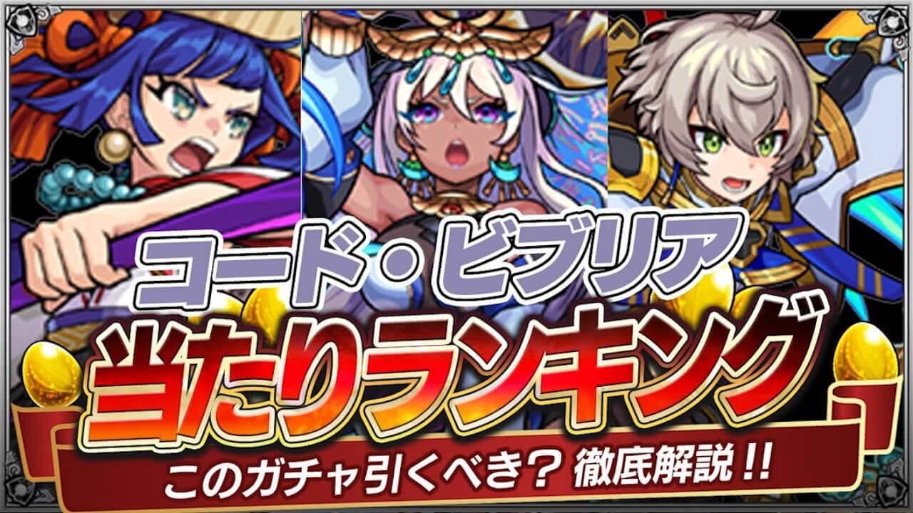 モンストコードビブリアガチャ当たりランキング